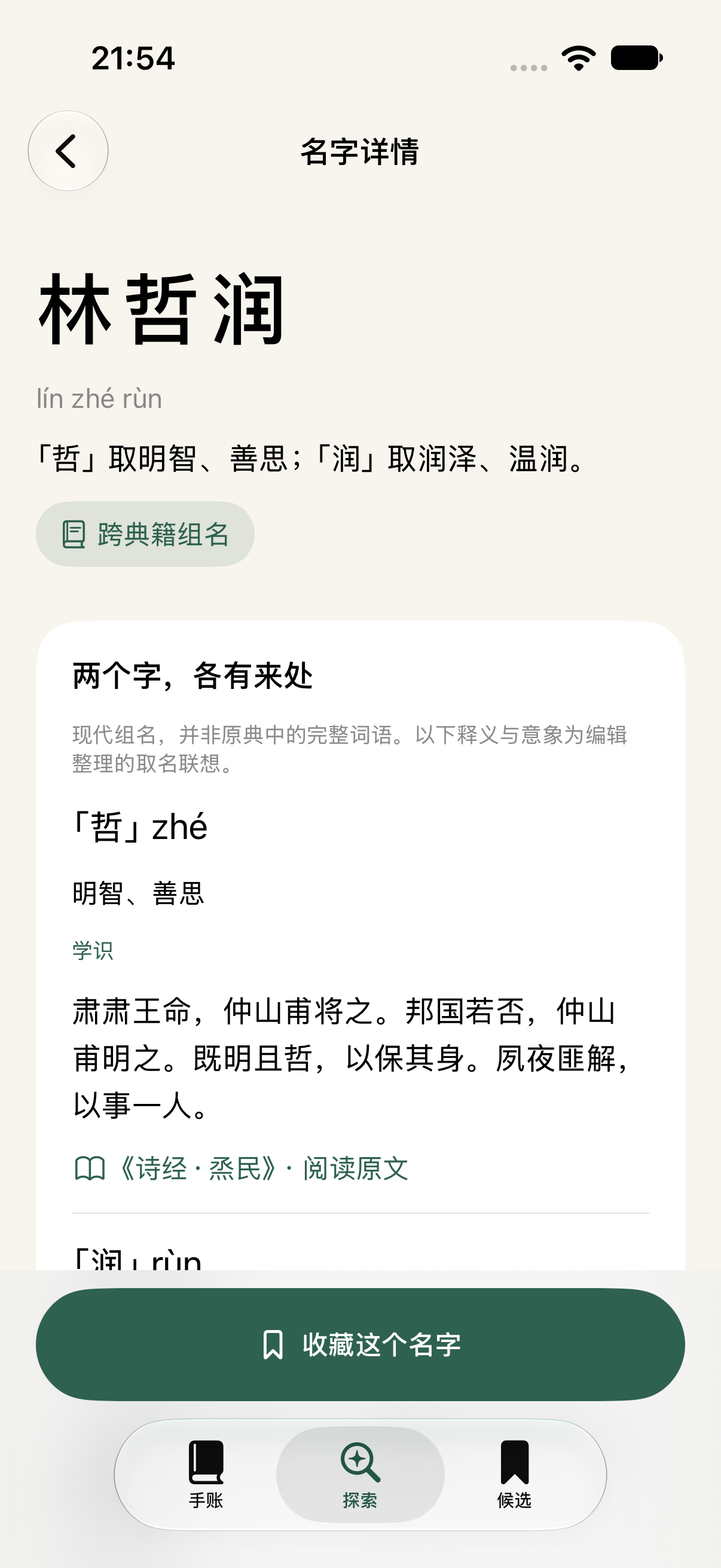 未名名字详情:林哲润,展示跨典籍组名和每个字的原文出处。此为示例名字。